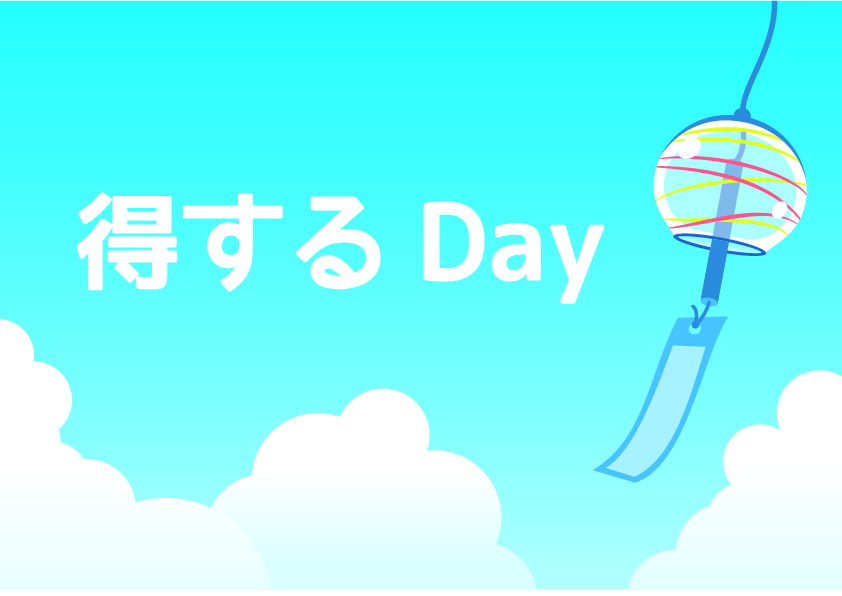 ９月得するDAY