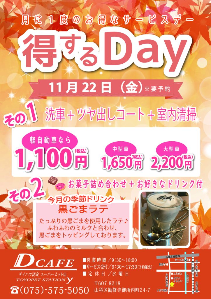 11月得するDAY