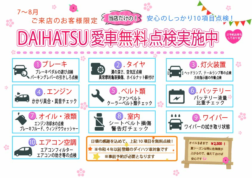 ダイハツ愛車無料点検実施中！