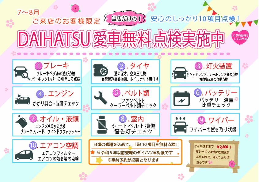 ダイハツ愛車無料点検実施中！