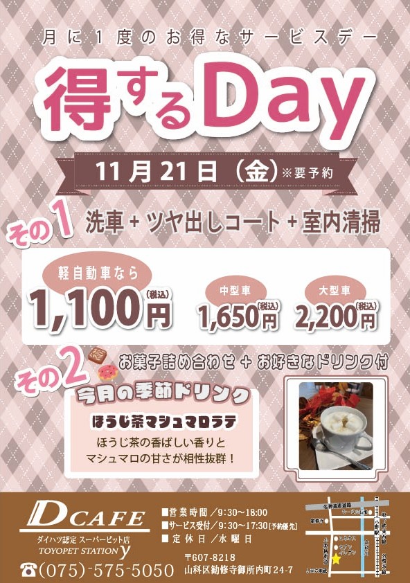 11月得するDAY