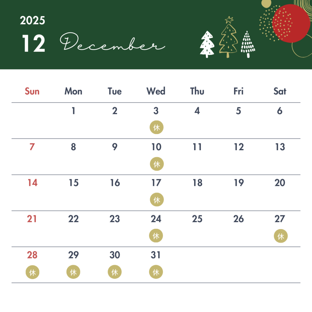 12月営業日のお知らせ