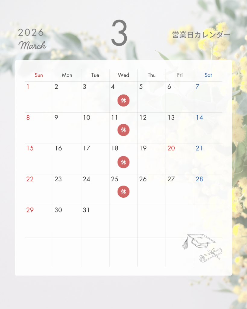 3月営業日のお知らせ