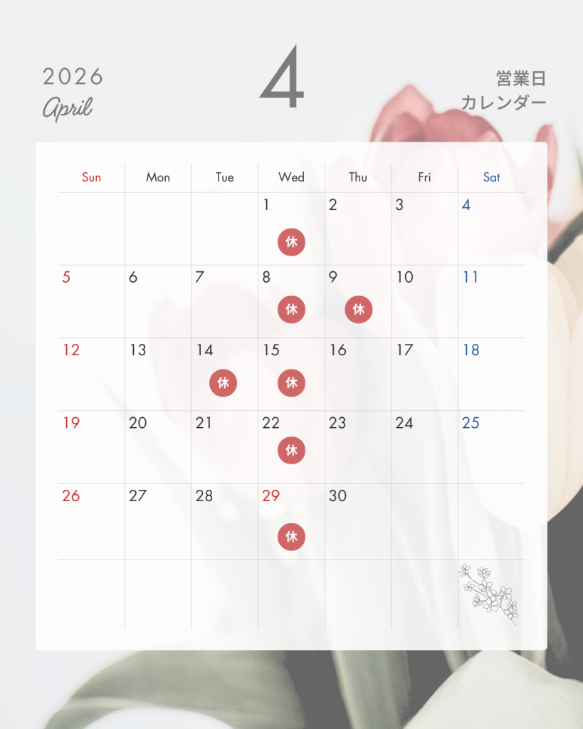 ４月営業日のお知らせ🌸
