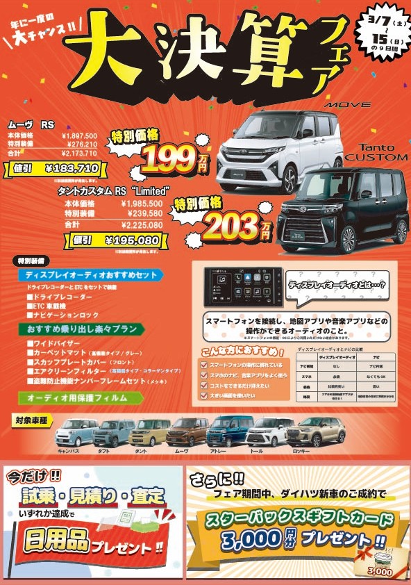 大決算フェア開催！📢💨