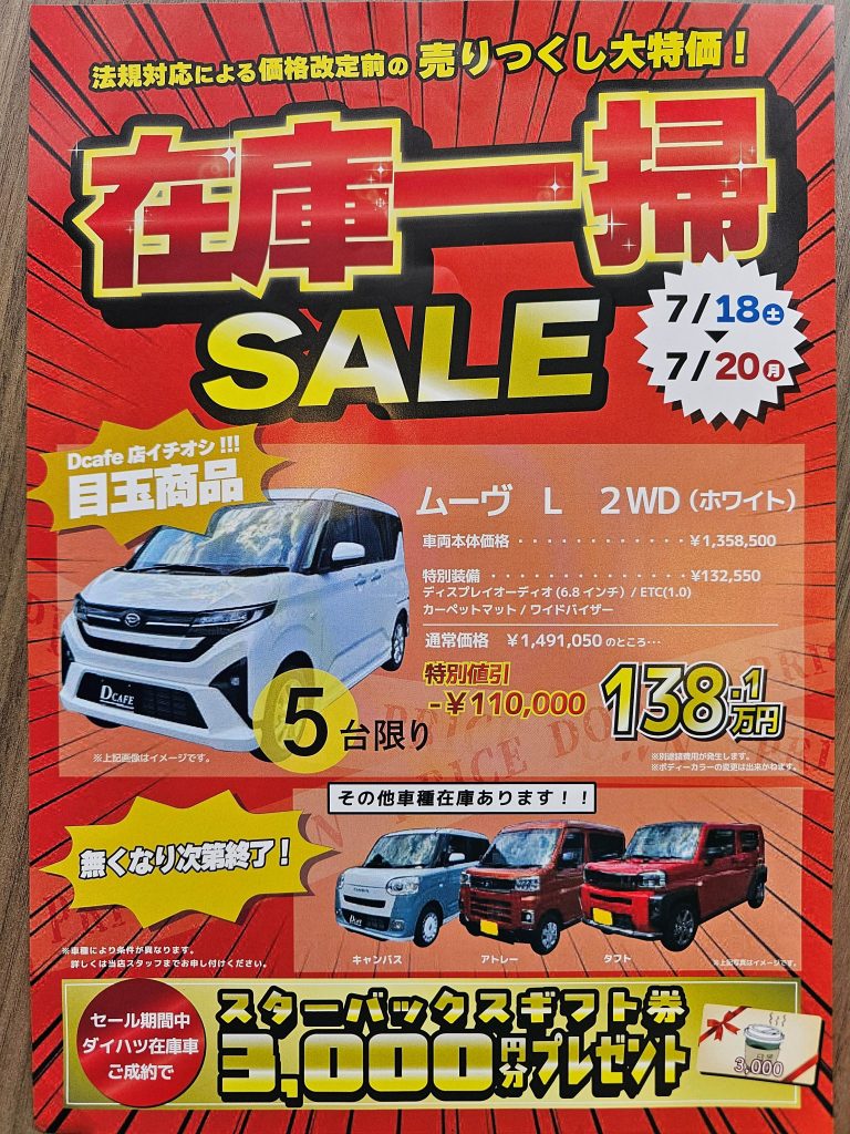 本日7/18～20日まで！在庫一掃SALE開催🎯