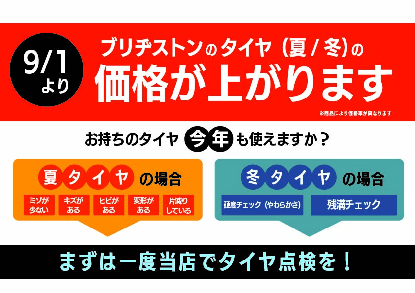 タイヤ値上がりします！