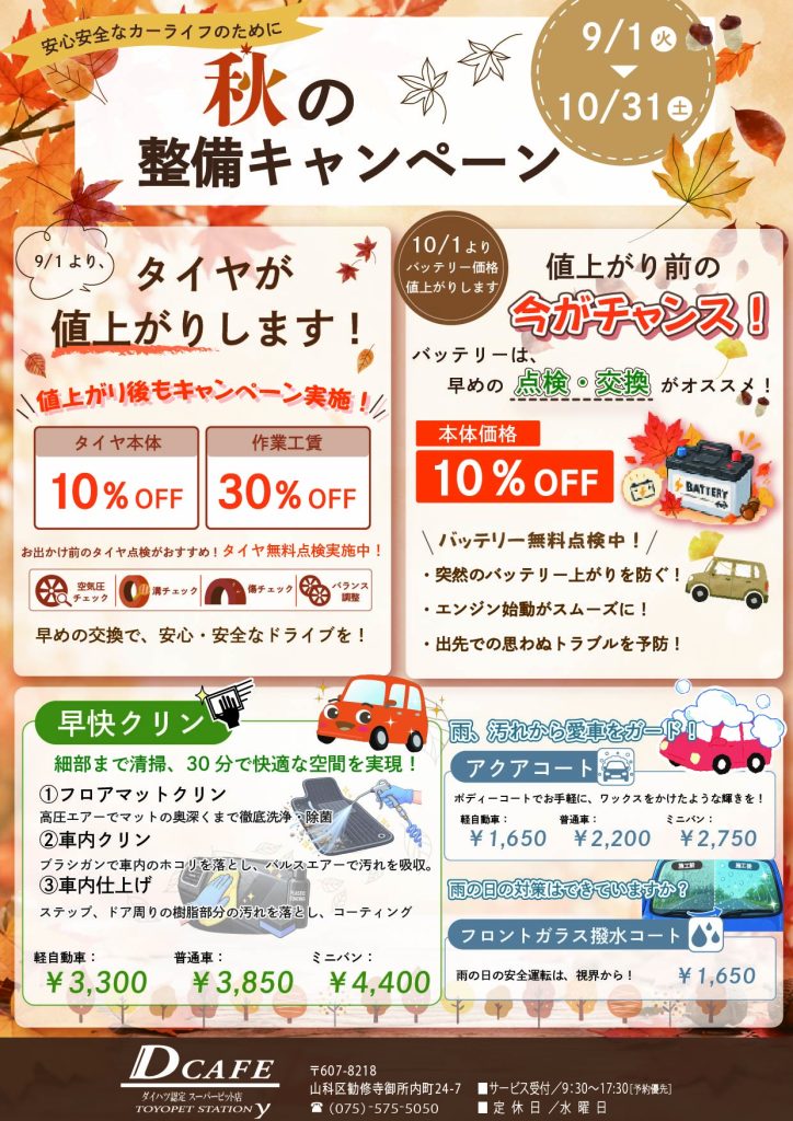 秋の整備キャンペーン🍁